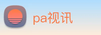 pa视讯 logo